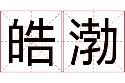 皓渤名字寓意