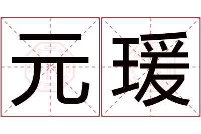 元瑗名字寓意