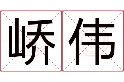 峤伟名字寓意 峤伟名字寓意
