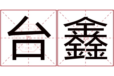 台鑫名字寓意 台鑫名字寓意