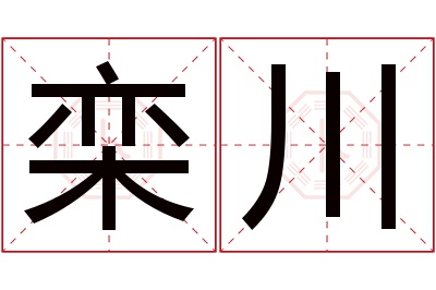 栾川名字寓意 栾川名字寓意