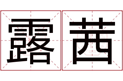 露茜名字寓意