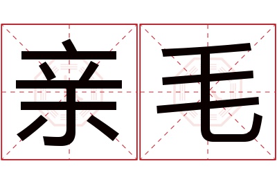 亲毛名字寓意 亲毛名字寓意