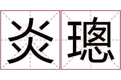 炎璁名字寓意 炎璁名字寓意