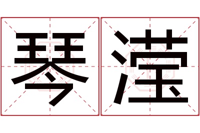 琴滢名字寓意 琴滢名字寓意