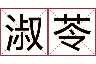 淑苓名字寓意 淑苓名字寓意