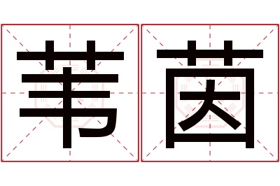 苇茵名字寓意 苇茵名字寓意