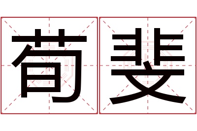 荀斐名字寓意