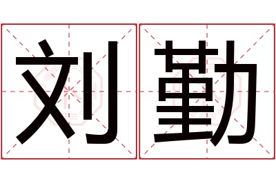 刘勤名字寓意 刘勤名字寓意