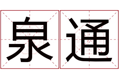 泉通名字寓意