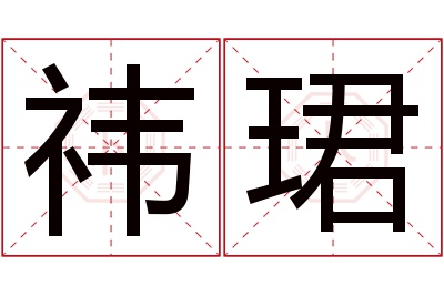 祎珺名字寓意 祎珺名字寓意