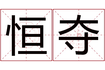 恒夺名字寓意 恒夺名字寓意