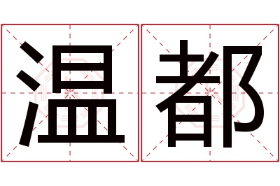 温都名字寓意