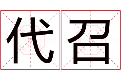 代召名字寓意