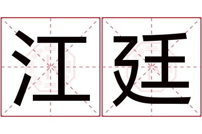 江廷名字寓意 江廷名字寓意