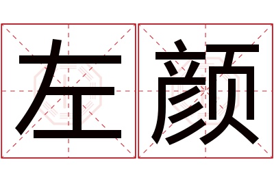 左颜名字寓意 左颜名字寓意