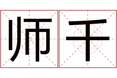 师千名字寓意