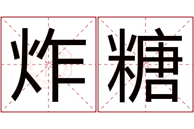 炸糖名字寓意 炸糖名字寓意
