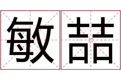 敏喆名字寓意 敏喆名字寓意
