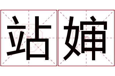 站婶名字寓意 站婶名字寓意