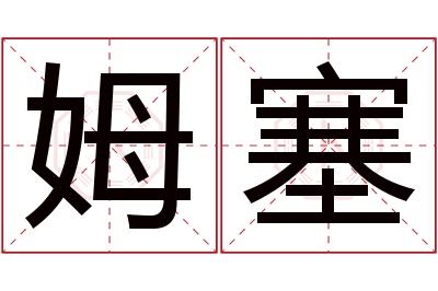 姆塞名字寓意 姆塞名字寓意