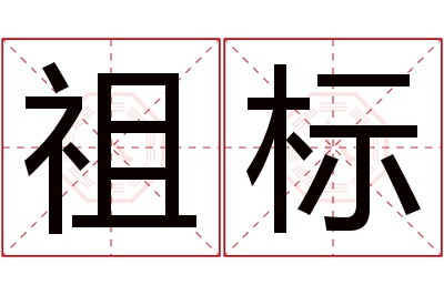 祖标名字寓意 祖标名字寓意