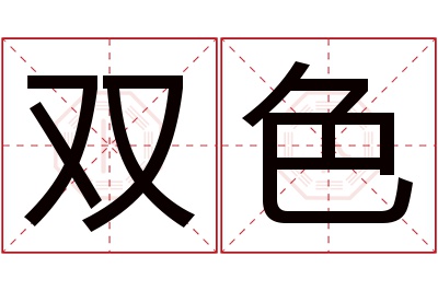 双色名字寓意 双色名字寓意