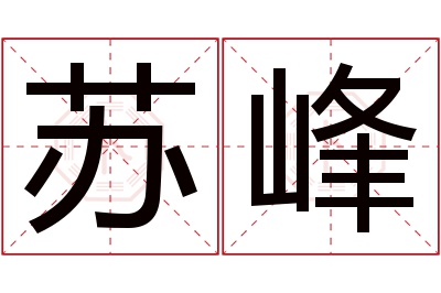 苏峰名字寓意