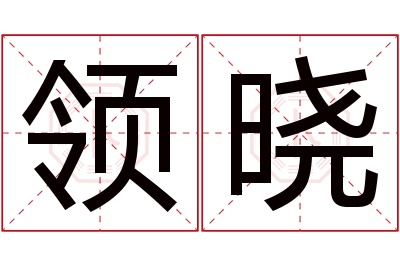 领晓名字寓意