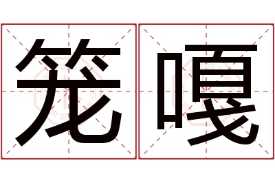 笼嘎名字寓意