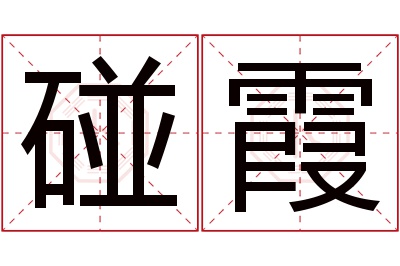 碰霞名字寓意 碰霞名字寓意