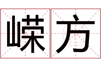 嵘方名字寓意 嵘方名字寓意