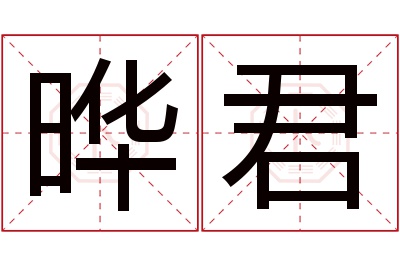 晔君名字寓意 晔君名字寓意