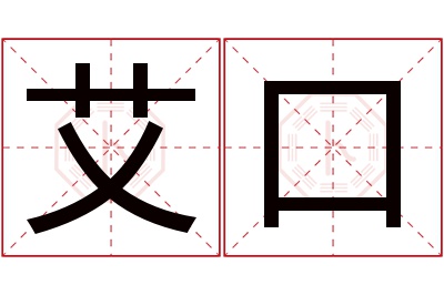 艾口名字寓意 艾口名字寓意