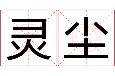 灵尘名字寓意 灵尘名字寓意