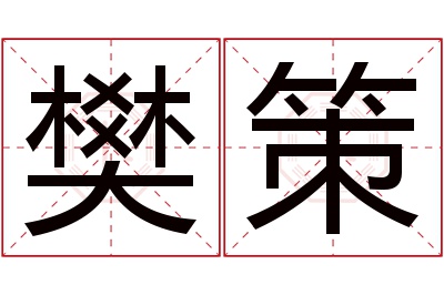 樊策名字寓意 樊策名字寓意