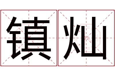 镇灿名字寓意 镇灿名字寓意