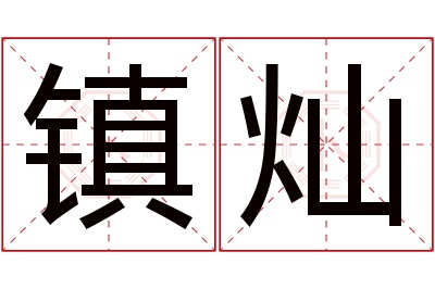 镇灿名字寓意