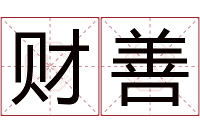 财善名字寓意