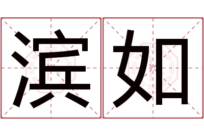 滨如名字寓意