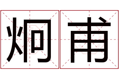炯甫名字寓意