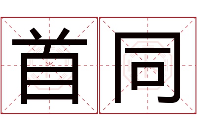 首同名字寓意