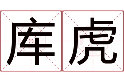 库虎名字寓意 库虎名字寓意