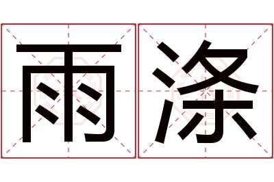 雨涤名字寓意 雨涤名字寓意
