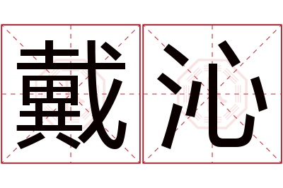 戴沁名字寓意 戴沁名字寓意