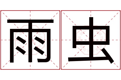 雨虫名字寓意