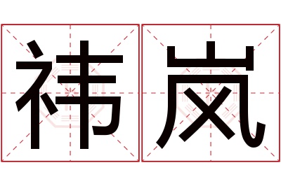 祎岚名字寓意