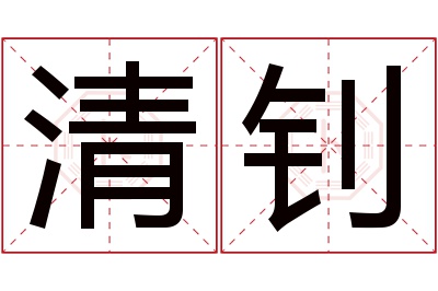 清钊名字寓意 清钊名字寓意