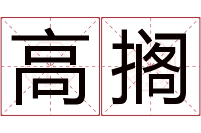 高搁名字寓意 高搁名字寓意