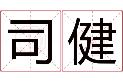 司健名字寓意 司健名字寓意